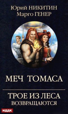 Скачать книгу Трое из Леса возвращаются. Меч Томаса