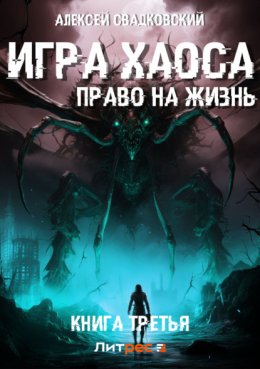 Скачать книгу Игра Хаоса. Право на жизнь