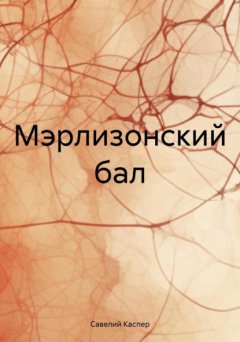 Скачать книгу Мэрлизонский бал