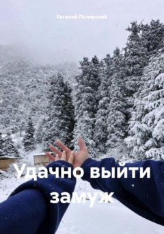 Скачать книгу Удачно выйти замуж