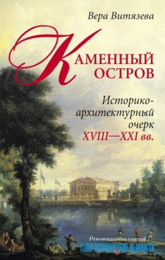 Скачать книгу Каменный остров. Историко-архитектурный очерк. XVIII—XXI вв.