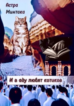 Скачать книгу И в аду любят котиков