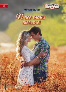 Скачать книгу И все-таки вместе!