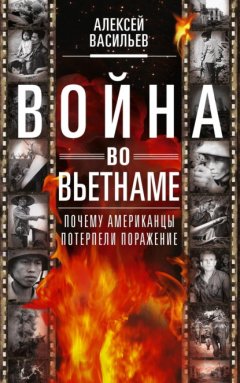 Скачать книгу Война во Вьетнаме. Почему американцы потерпели поражение