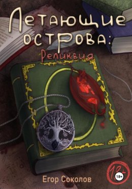 Скачать книгу Летающие острова: реликвия