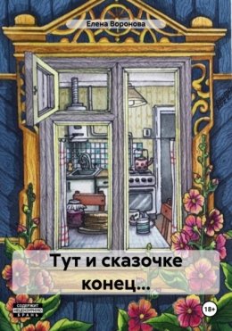 Скачать книгу Тут и сказочке конец…