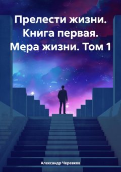 Скачать книгу Прелести жизни. Книга первая. Мера жизни. Том 1