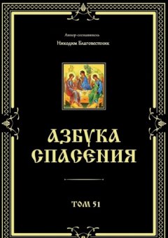 Скачать книгу Азбука спасения. Том 51