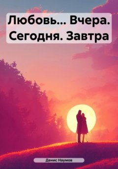 Скачать книгу Любовь… Вчера. Сегодня. Завтра