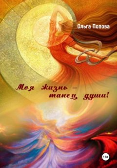 Скачать книгу Моя жизнь – танец души!