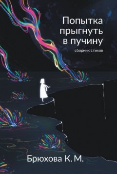 Скачать книгу Попытка прыгнуть в пучину