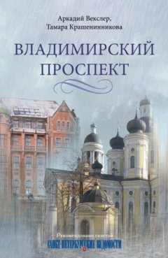 Скачать книгу Владимирский проспект