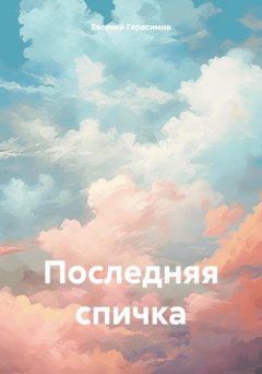 Скачать книгу Последняя спичка