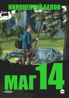 Скачать книгу Маг 14