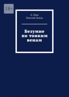 Скачать книгу Безумие по тонким венам