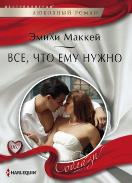 Скачать книгу Все, что ему нужно