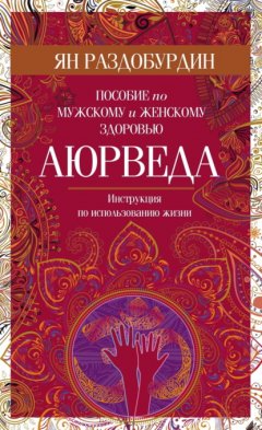 Скачать книгу Аюрведа. Пособие по мужскому и женскому здоровью