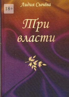 Скачать книгу Три власти. Рассказы