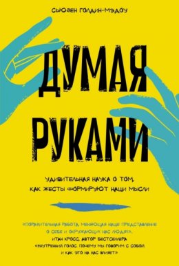 Скачать книгу Думая руками: Удивительная наука о том, как жесты формируют наши мысли