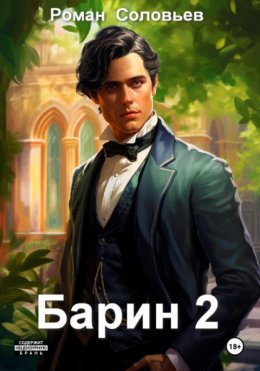 Скачать книгу Барин 2