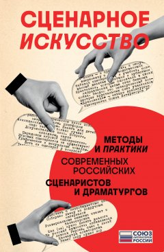 Скачать книгу Сценарное искусство. Методы и практики современных российских сценаристов и драматургов