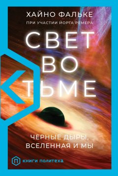 Скачать книгу Свет во тьме. Черные дыры, Вселенная и мы