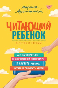 Скачать книгу Читающий ребенок. О детях и чтении