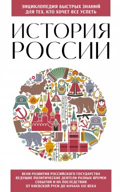 Скачать книгу История России. Для тех, кто хочет все успеть