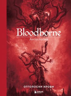 Скачать книгу Bloodborne. Отголоски крови