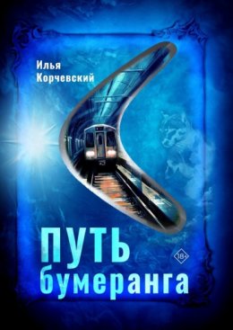 Скачать книгу Путь бумеранга