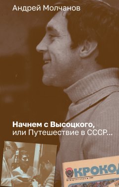 Скачать книгу Начнем с Высоцкого, или Путешествие в СССР…