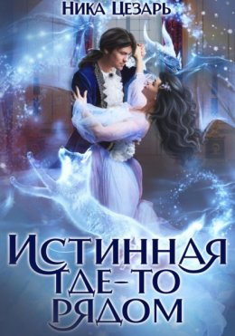 Скачать книгу Истинная где-то рядом