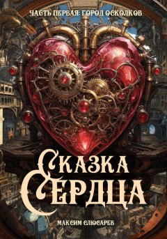 Скачать книгу Сказка Сердца / Часть 1: Город Осколков