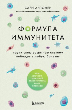 Скачать книгу Формула иммунитета. Научи свою защитную систему побеждать любую болезнь