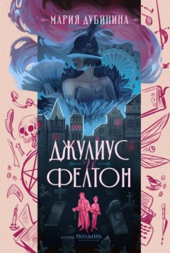 Скачать книгу Джулиус и Фелтон