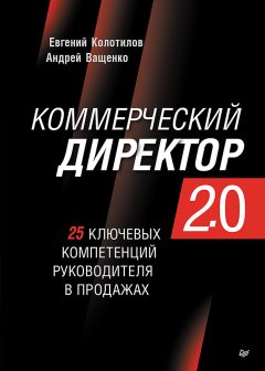 Скачать книгу Коммерческий директор 2.0. 25 ключевых компетенций руководителя в продажах