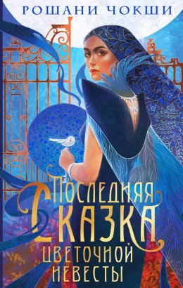 Скачать книгу Последняя сказка цветочной невесты