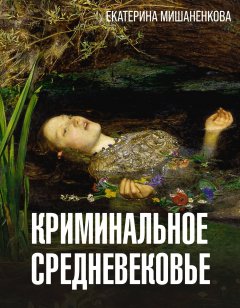 Скачать книгу Криминальное средневековье