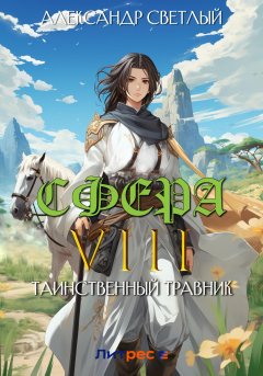 Скачать книгу Сфера VIII: Таинственный травник