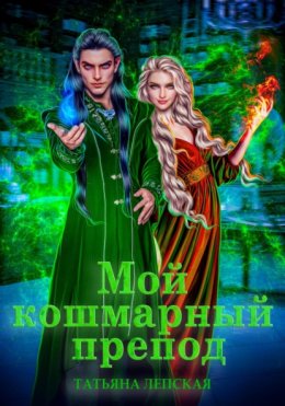 Скачать книгу Мой кошмарный препод