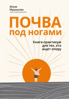 Скачать книгу Почва под ногами: книга-практикум для тех, кто ищет опору