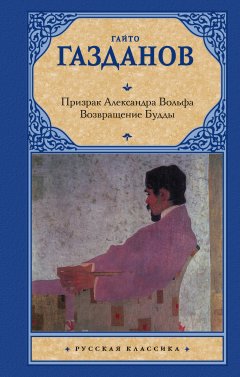 Скачать книгу Призрак Александра Вольфа. Возвращение Будды