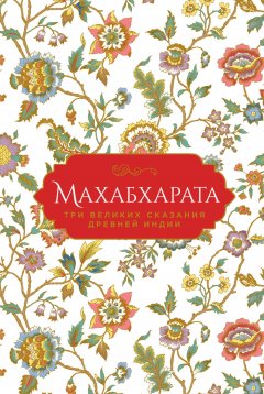 Скачать книгу Махабхарата. Три великих сказания Древней Индии