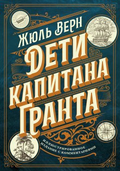 Скачать книгу Дети капитана Гранта. Иллюстрированное издание с комментариями