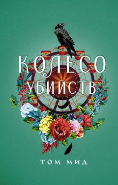 Скачать книгу Колесо убийств