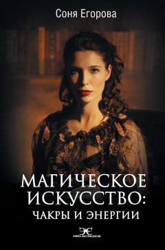 Скачать книгу Магическое искусство. Чакры и Энергии