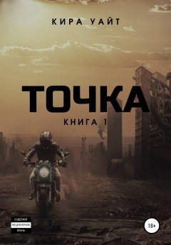 Скачать книгу Точка. Книга 1