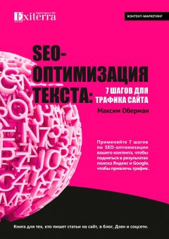 Скачать книгу SEO-оптимизация текста: 7 шагов для трафика сайта. Книга для тех, кто пишет статьи на сайт, в блог, Дзен и соцсети