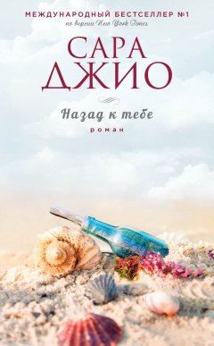 Скачать книгу Назад к тебе