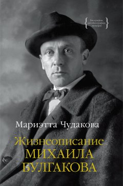 Скачать книгу Жизнеописание Михаила Булгакова